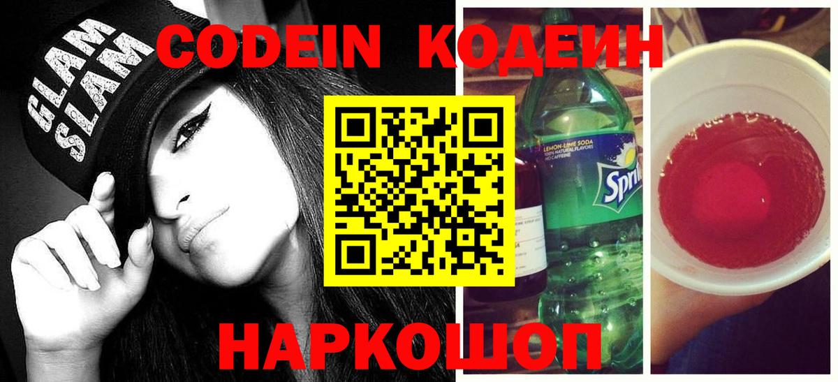 Северск  Кодеин Purple Drank  Кодеин напиток Lean (лин)  Вход с VPN 